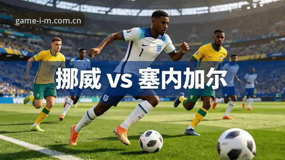 挪威半场1-0塞内加尔：数据背后的战术博弈与观看选择